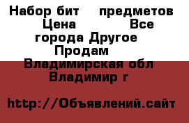 Набор бит 40 предметов  › Цена ­ 1 800 - Все города Другое » Продам   . Владимирская обл.,Владимир г.
